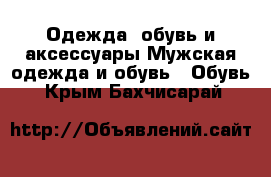 Одежда, обувь и аксессуары Мужская одежда и обувь - Обувь. Крым,Бахчисарай